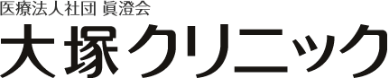 常総市 医療法人社団 眞澄会 大塚クリニック